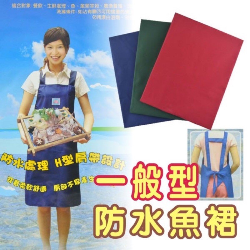 圍裙-一般魚裙80*80(H肩帶)