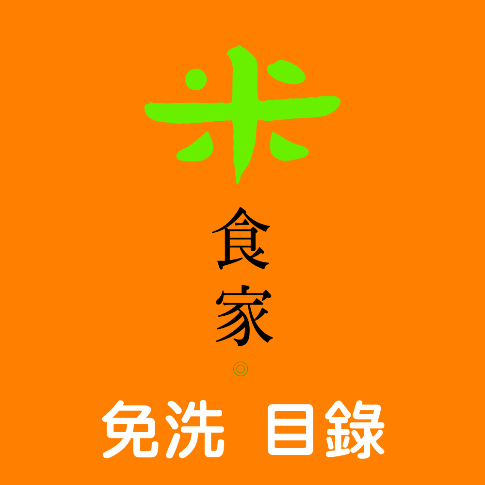 免洗文字目錄