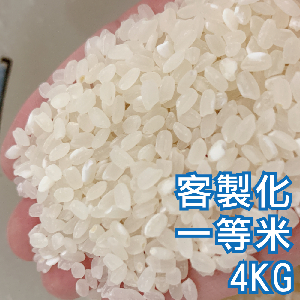 客製化 一等米 (4KG)