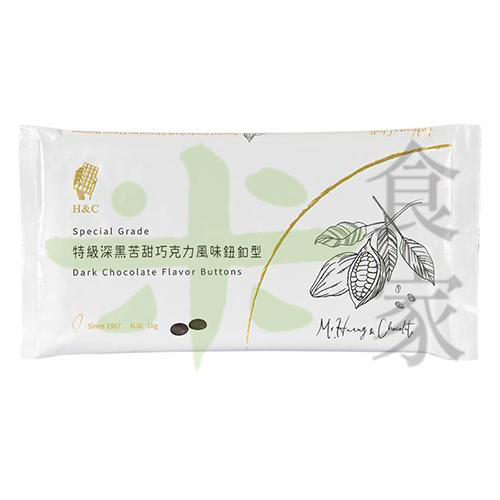 正香軒-特級深黑苦甜巧克力鈕扣(1KG)