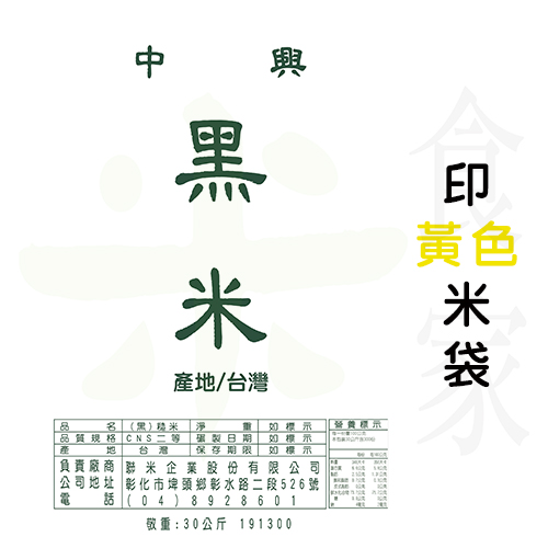 中興黑米(50斤)