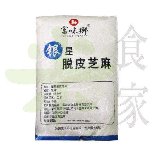 富味鄉-銀星脫皮芝麻(25KG)