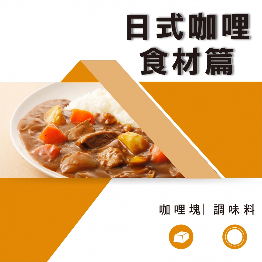 日式咖哩食材篇