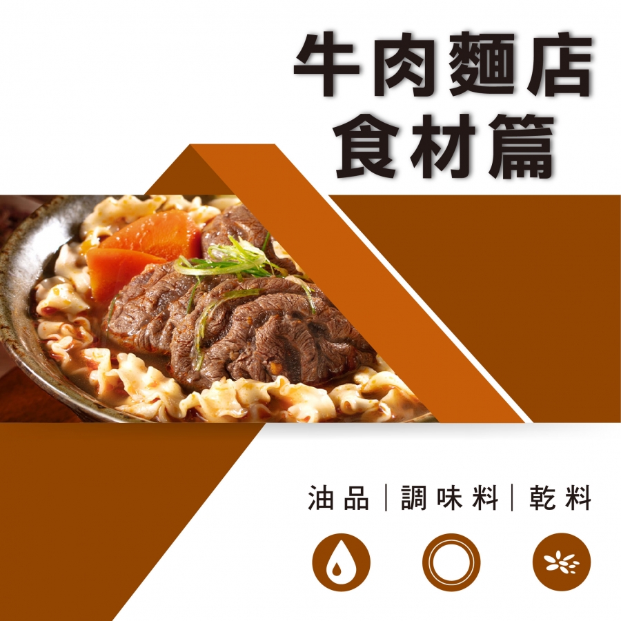 牛肉麵店食材篇